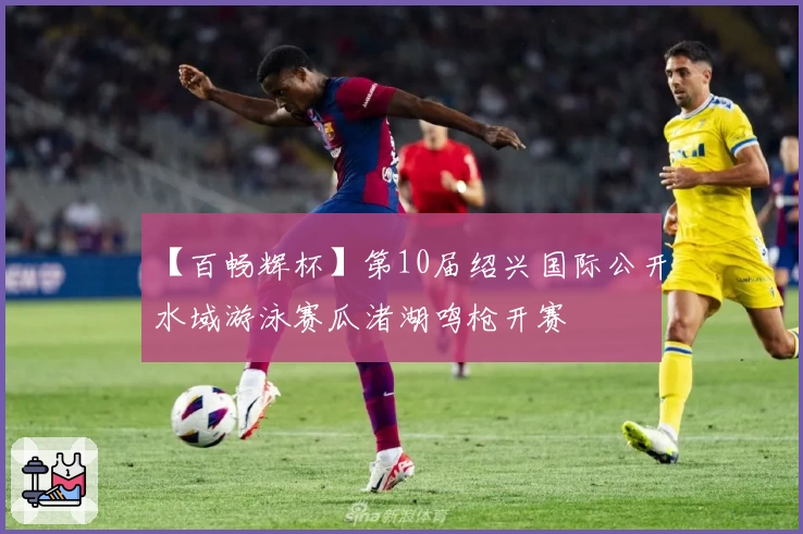 【百畅辉杯】第10届绍兴国际公开水域游泳赛瓜渚湖鸣枪开赛