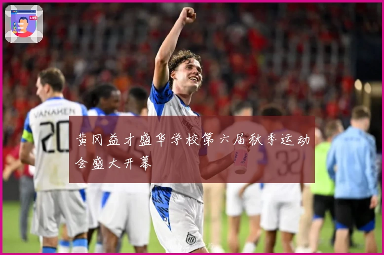 黄冈益才盛华学校第六届秋季运动会盛大开幕