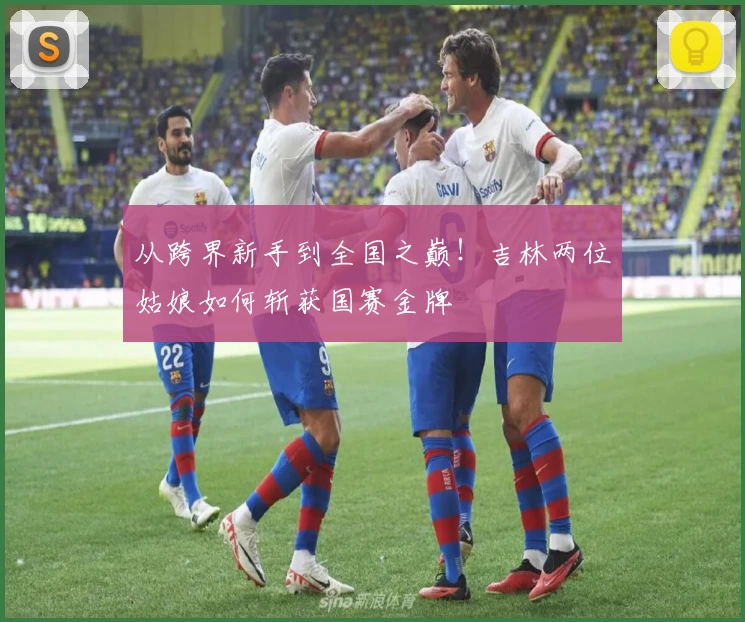 从跨界新手到全国之巅!吉林两位姑娘如何斩获国赛金牌