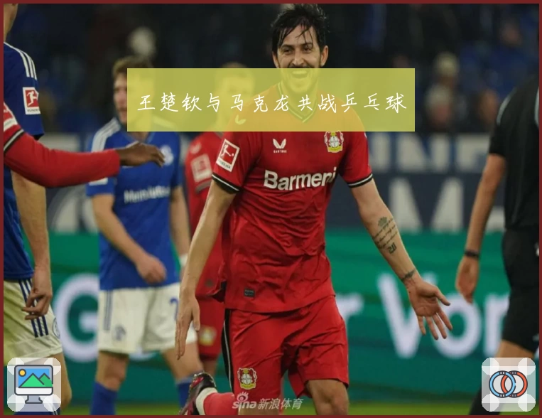 王楚钦与马克龙共战乒乓球