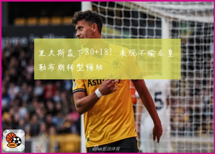里夫斯轰下80+18！表现不输东皇 勒布朗转型辅助