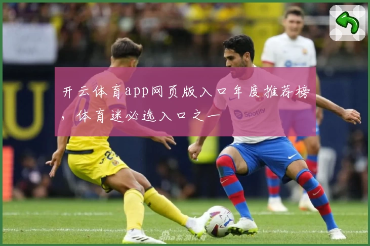 开云体育app网页版入口年度推荐榜，体育迷必选入口之一