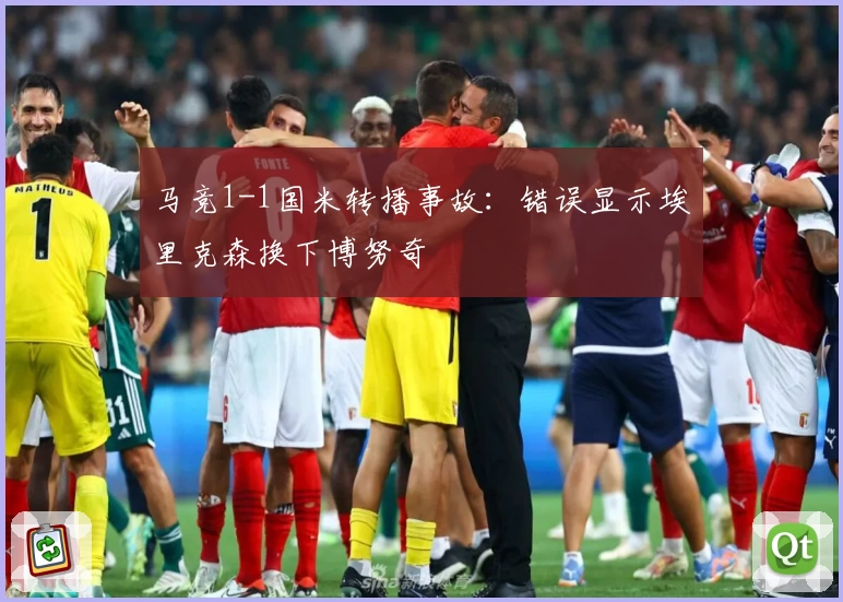 马竞1-1国米转播事故：错误显示埃里克森换下博努奇