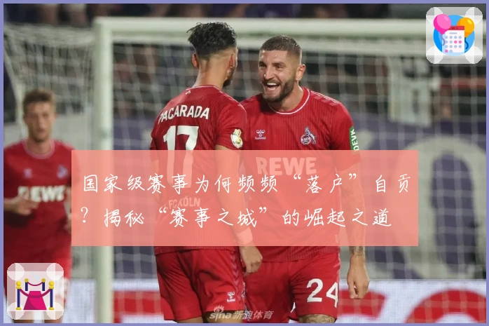 国家级赛事为何频频“落户”自贡？揭秘“赛事之城”的崛起之道