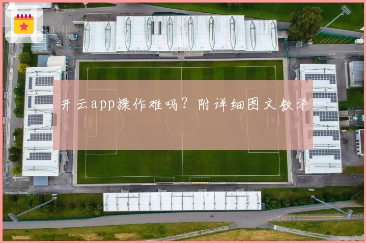开云app操作难吗？附详细图文教学