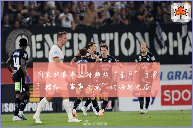 国家级赛事为何频频“落户”自贡？揭秘“赛事之城”的崛起之道