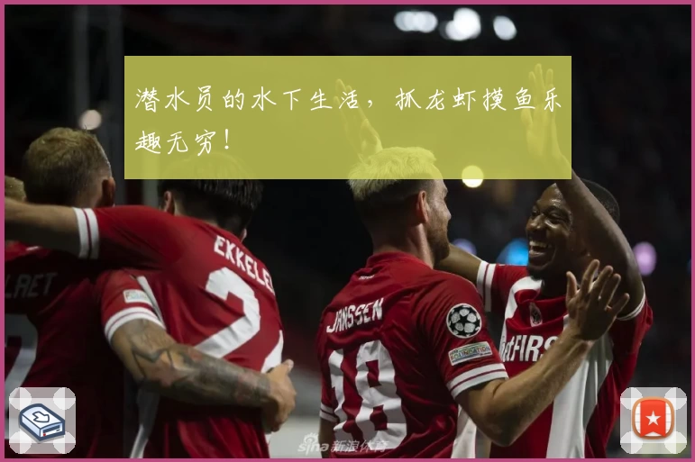 潜水员的水下生活，抓龙虾摸鱼乐趣无穷！