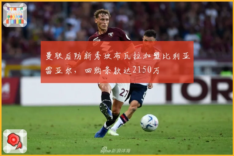 曼联后防新秀坎布瓦拉加盟比利亚雷亚尔，回购条款达2150万