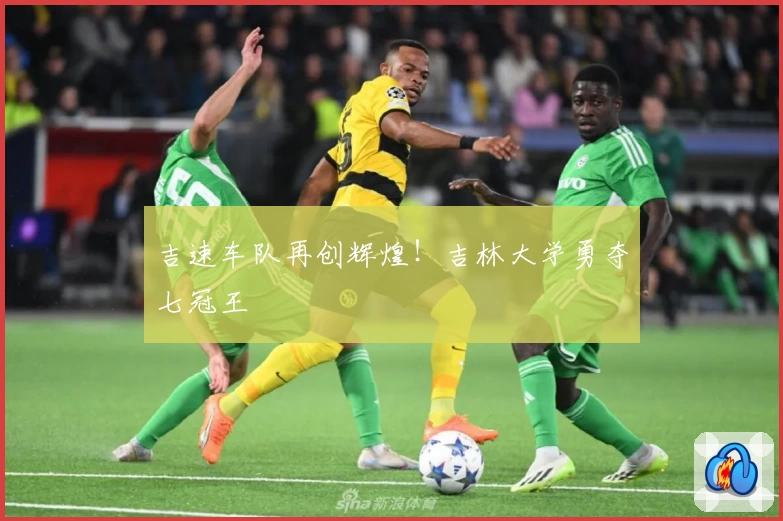 吉速车队再创辉煌！吉林大学勇夺七冠王