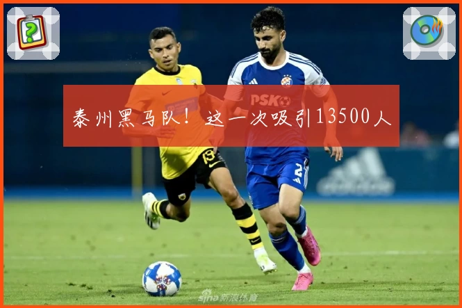 泰州黑马队!这一次吸引13500人