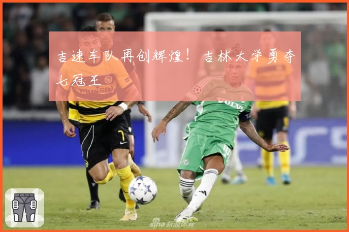 吉速车队再创辉煌!吉林大学勇夺七冠王