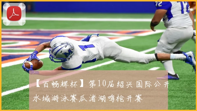 【百畅辉杯】第10届绍兴国际公开水域游泳赛瓜渚湖鸣枪开赛